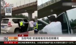毒贩被抓爆料视频大全最新,最新爆料视频大全集锦
